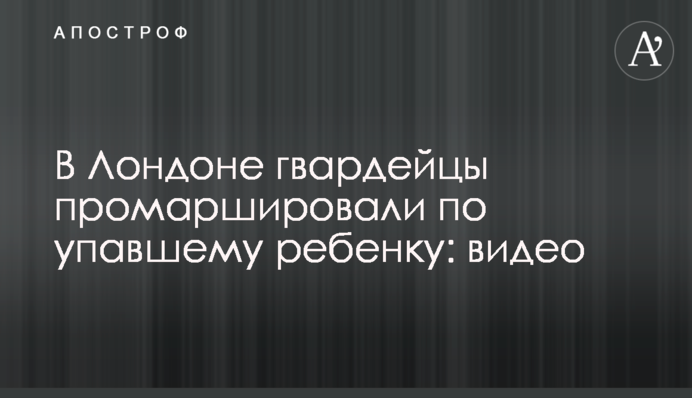 У Лондоні гвардійці промарширували по дитині, що впала: відео