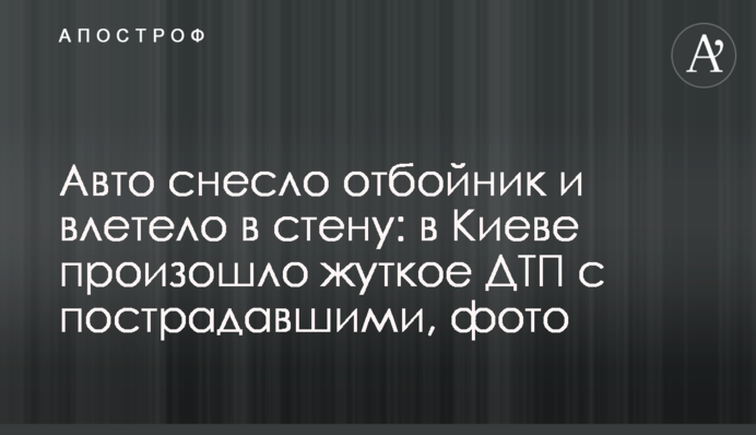 Авто знесло відбійник і влетіло у стіну: у Києві сталася жахлива ДТП із постраждалими, фото