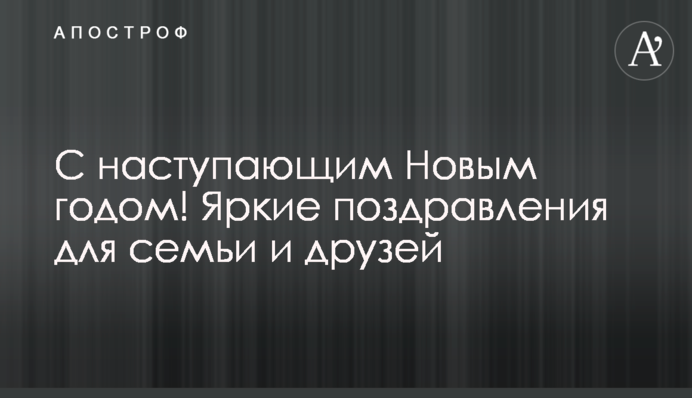 З прийдешнім Новим роком! Яскраві вітання для сім'ї та друзів