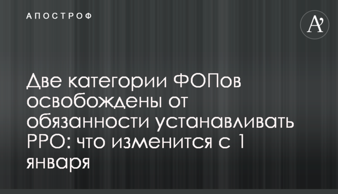 Две категории ФОПов освобождены от обязанности устанавливать РРО: что изменится с 1 января