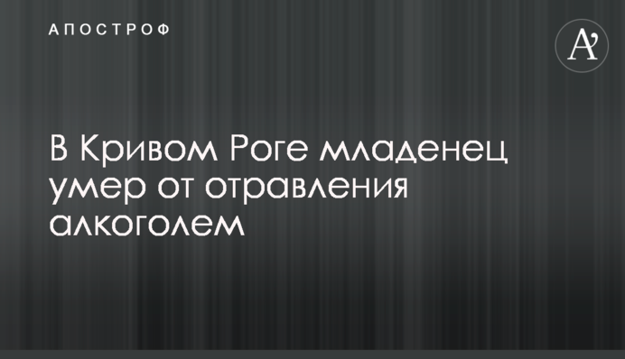 В Кривом Роге младенец умер от отравления алкоголем