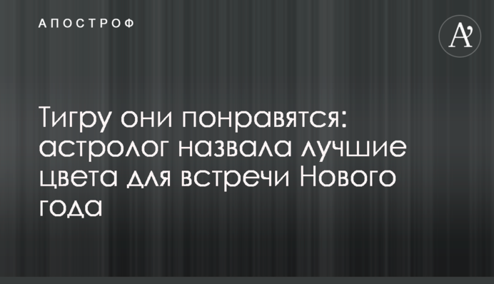 Тигру они понравятся: астролог назвала лучшие цвета для встречи Нового года