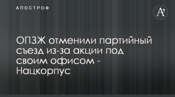 ОПЗЖ отменили партийный съезд из-за акции под своим офисом - Нацкорпус
