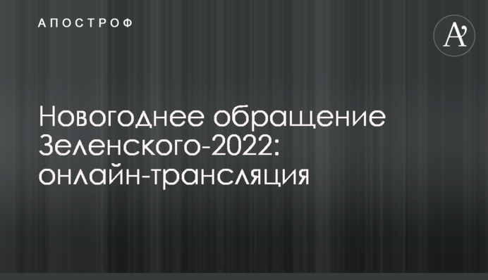 Новорічне звернення Зеленського-2022: повне відео