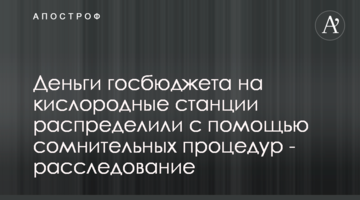 Деньги госбюджета на кислородные станции распределили с помощью сомнительных процедур - расследование