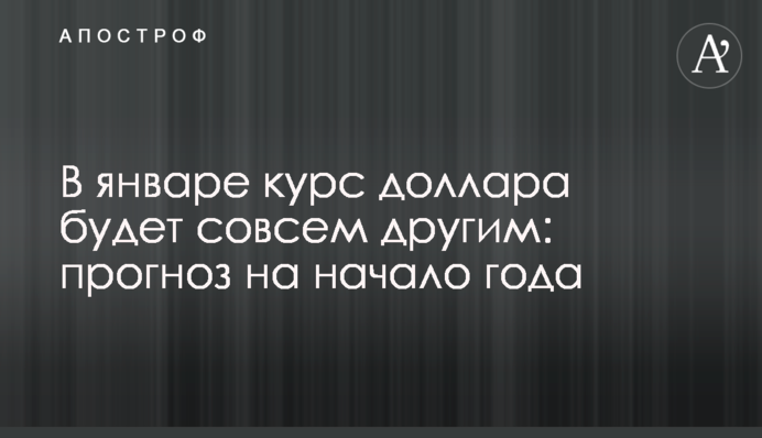 В январе курс доллара будет совсем другим: прогноз на начало года