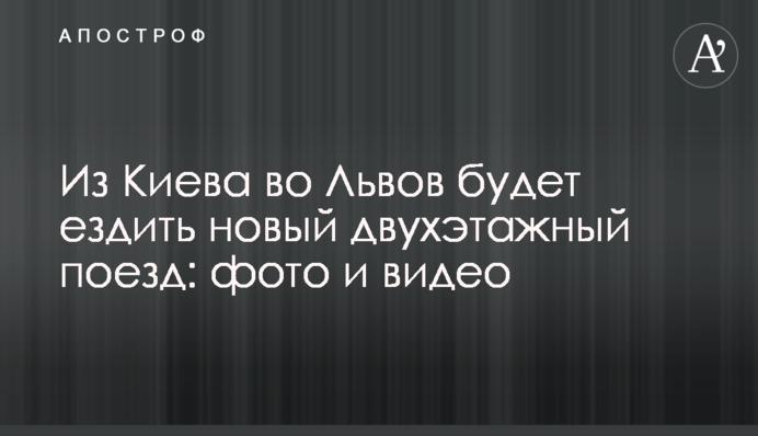 З Києва до Львова їздитиме новий двоповерховий потяг: фото та відео