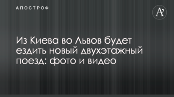 З Києва до Львова їздитиме новий двоповерховий потяг: фото та відео