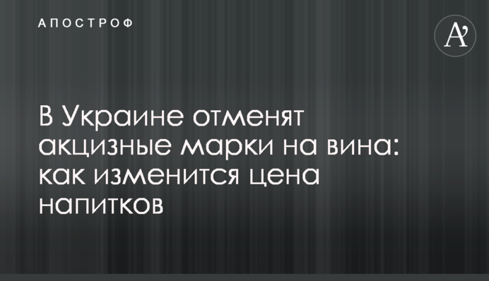 В Украине отменят акцизные марки на вина: как изменится цена напитков