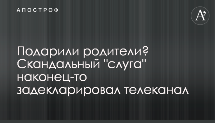 Подарували батьки? Скандальний 