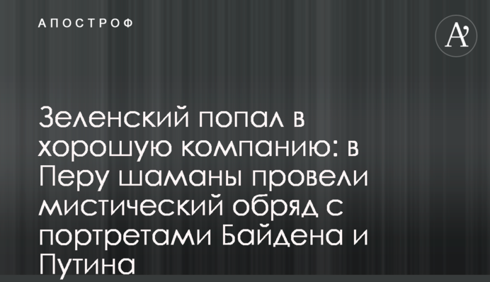 Зеленський потрапив у гарну компанію: у Перу шамани провели містичний обряд із портретами Байдена та Путіна
