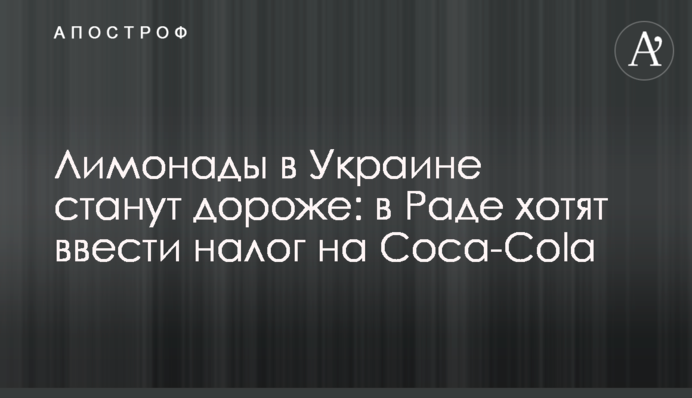 Лимонады в Украине станут дороже: в Раде хотят ввести налог на Coca-Cola