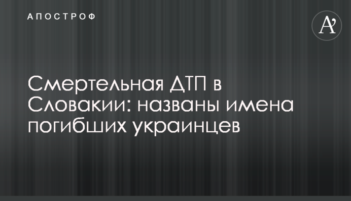 Смертельна ДТП у Словаччині: названо імена загиблих українців