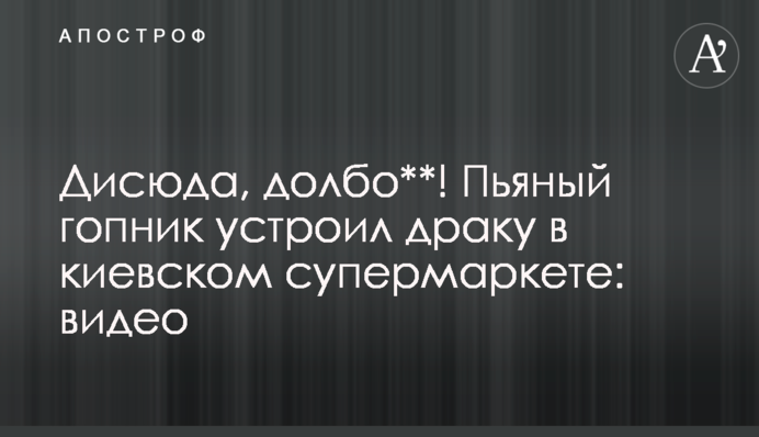 Дисюда, долбо**! Пьяный гопник устроил драку в киевском супермаркете: видео