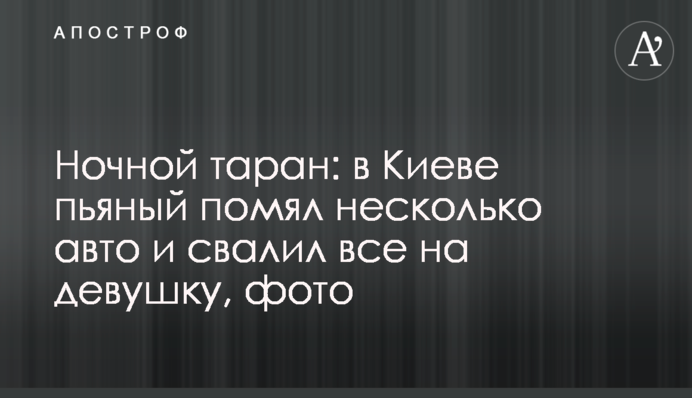 Ночной таран в Киеве: пьяный помял несколько авто и свалил все на девушку, фото