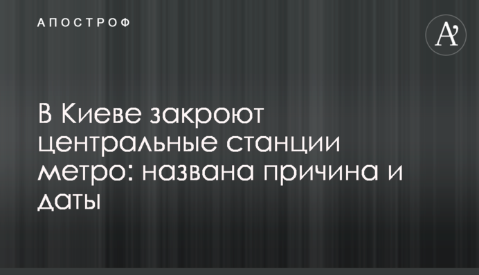 У Києві закриють центральні станції метро: названо причину та дати