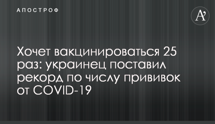 Хочет вакцинироваться 25 раз: украинец поставил рекорд по числу прививок от COVID-19