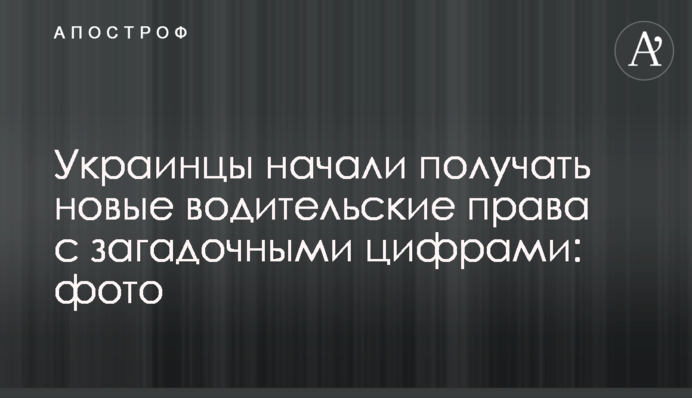 Украинцы начали получать новые водительские права с загадочными цифрами: фото