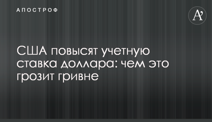 США підвищать облікову ставку долара: чим це загрожує гривні