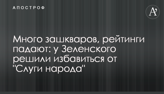 Багато зашкварів, рейтинги падають: у Зеленського вирішили позбавитися 