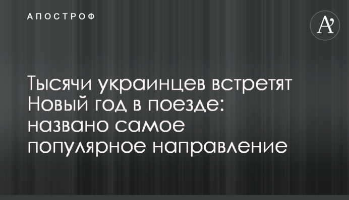 Тисячі українців зустрінуть Новий рік у поїзді: названо найпопулярніший напрямок