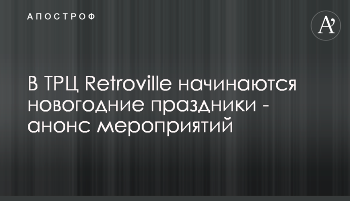 В ТРЦ Retroville начинаются новогодние праздники - анонс мероприятий
