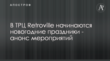 В ТРЦ Retroville начинаются новогодние праздники - анонс мероприятий