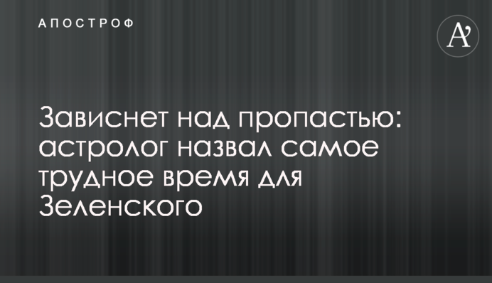 Зависнет над пропастью: астролог назвал самое трудное время для Зеленского