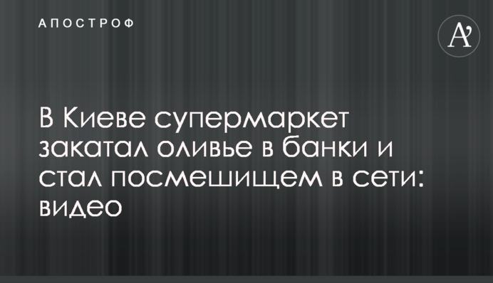 В Киеве супермаркет закатал оливье в банки и стал посмешищем в сети: видео