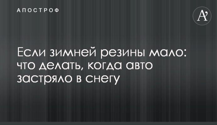 Если зимней резины мало: что делать, когда авто застряло в снегу