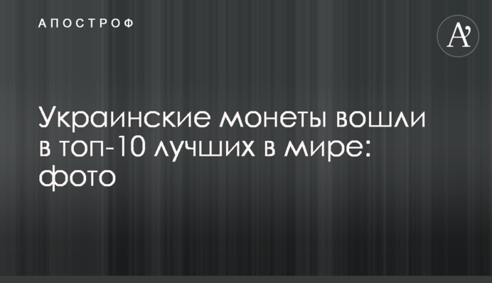 Українські монети увійшли до топ-10 найкращих у світі: фото