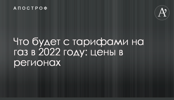 Що буде з тарифами на газ у 2022 році: ціни в регіонах