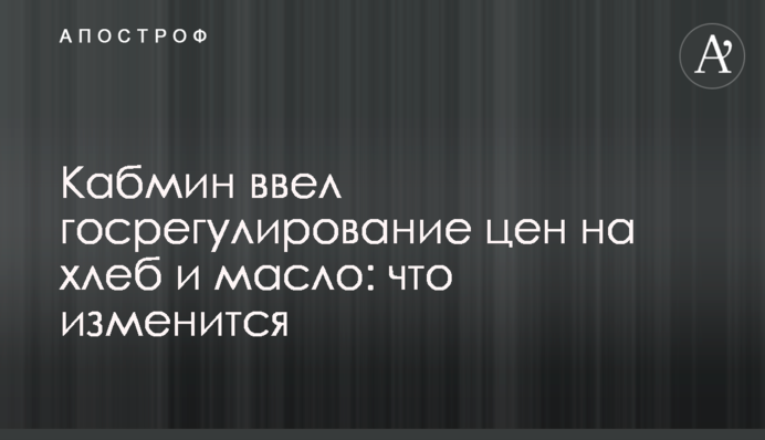 Кабмін запровадив держрегулювання цін на хліб та олію: що зміниться