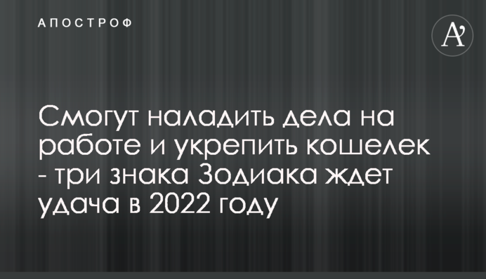 Смогут наладить дела на работе и укрепить кошелек - три знака Зодиака ждет удача в 2022 году
