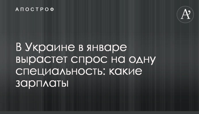 В Украине в январе вырастет спрос на одну специальность: какие зарплаты