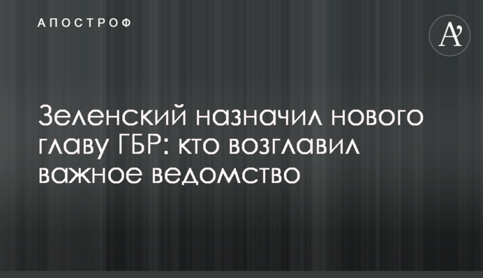 Зеленський призначив нового главу ДБР: хто очолив важливе відомство