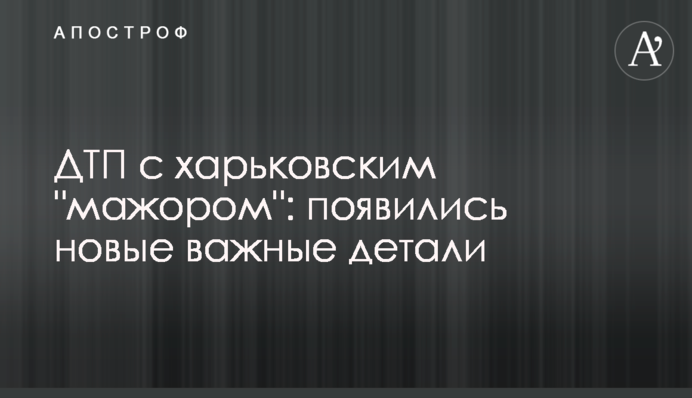 ДТП с харьковским 