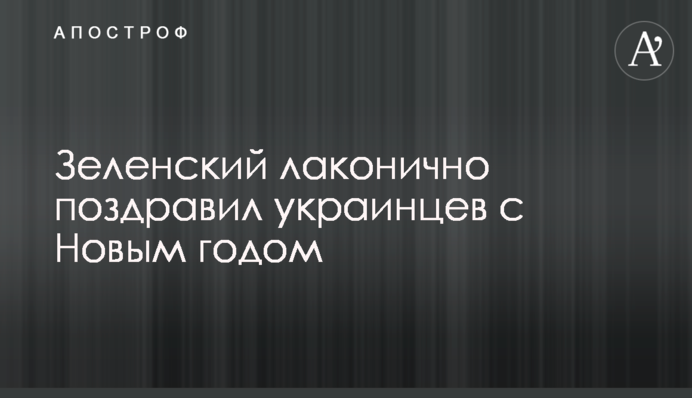 Зеленский лаконично поздравил украинцев с Новым годом