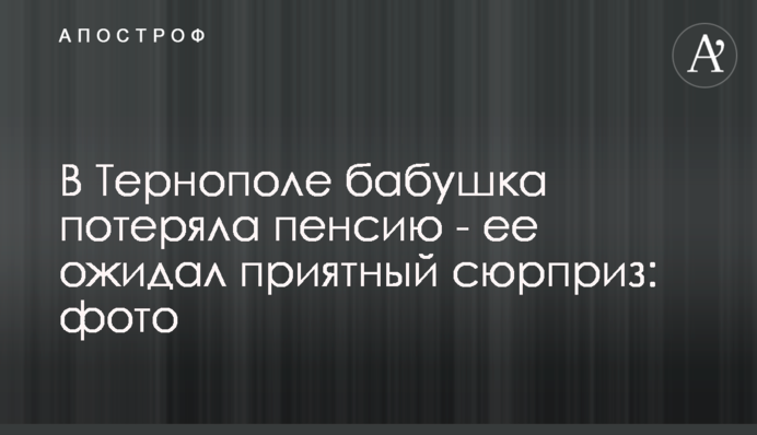 У Тернополі бабуся втратила пенсію - на неї чекав приємний сюрприз: фото