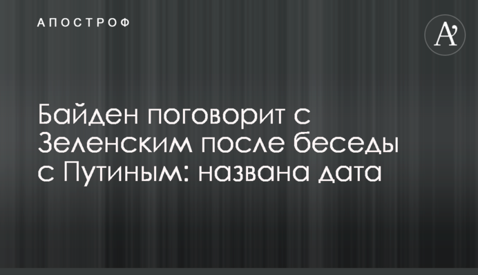 Байден поговорить із Зеленським після розмови з Путіним: названо дату