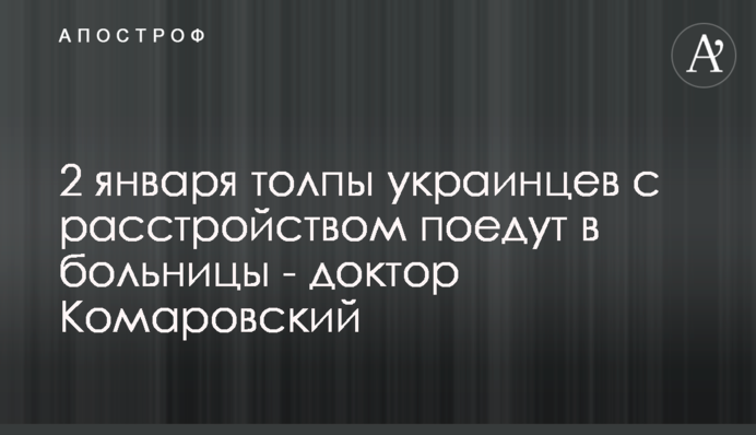 2 января толпы украинцев с расстройством поедут в больницы - доктор Комаровский