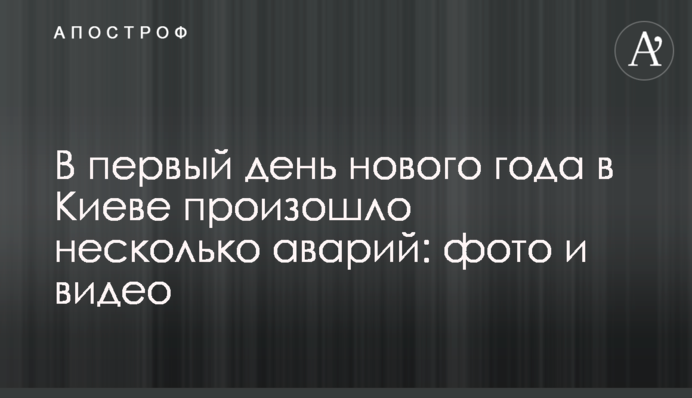 У перший день нового року у Києві сталося кілька аварій: фото та відео