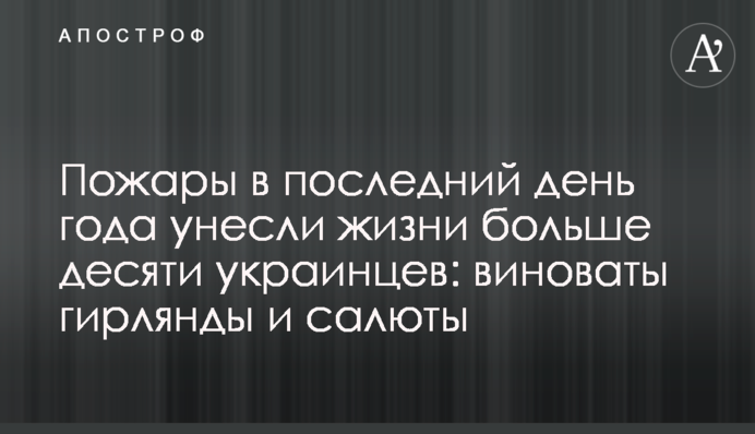 Пожары в последний день года унесли жизни больше десяти украинцев: виноваты гирлянды и салюты