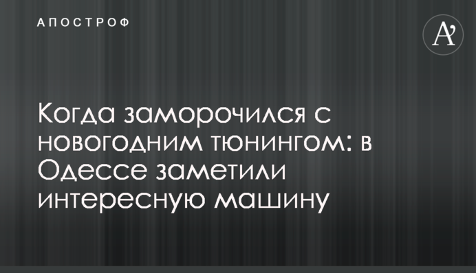 Коли заморочився із новорічним тюнінгом: в Одесі помітили цікаву машину