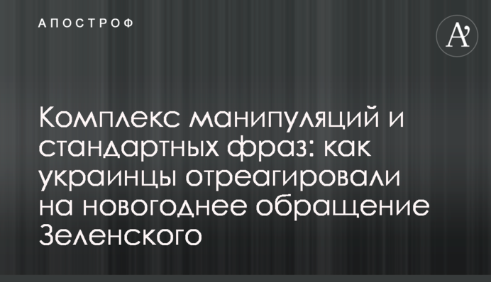 Комплекс маніпуляцій та стандартних фраз: як українці відреагували на новорічне звернення Зеленського