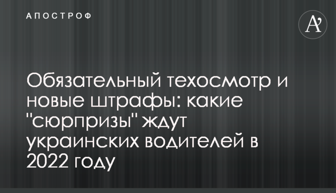Обязательный техосмотр и новые штрафы: какие 