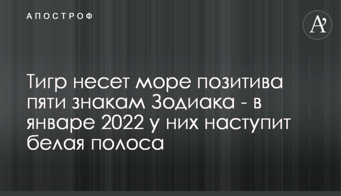Тигр несет море позитива пяти знакам Зодиака - в январе 2022 у них наступит белая полоса
