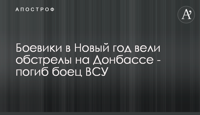 Бойовики в Новий рік вели обстріли на Донбасі - загинув боєць ЗСУ