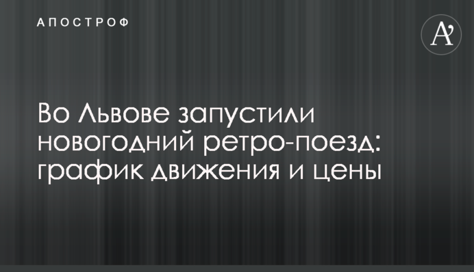 У Львові запустили новорічний ретро-поїзд: графік руху та ціни