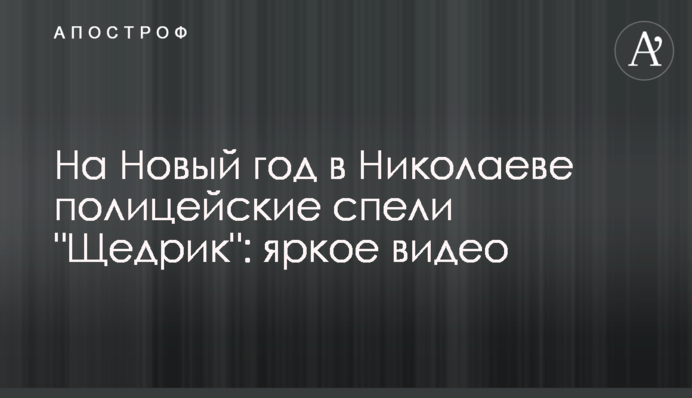 На Новый год в Николаеве полицейские спели 